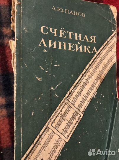 Счетная Линейка Д. Панов 1953 год