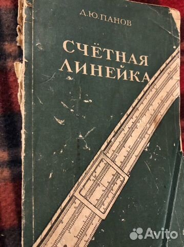 Счетная Линейка Д. Панов 1953 год