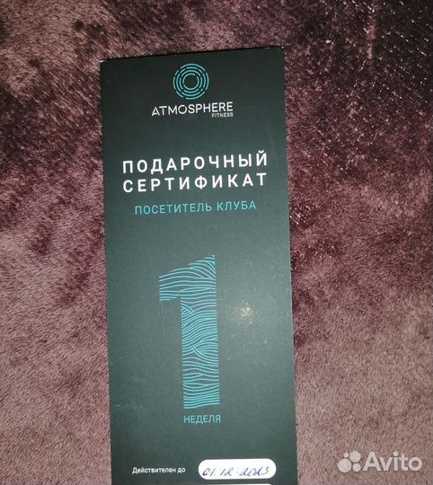 Сертификат в фитнес клуб Атмосфера на неделю