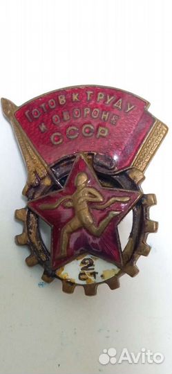 Знак готов к труду и обороне номерной