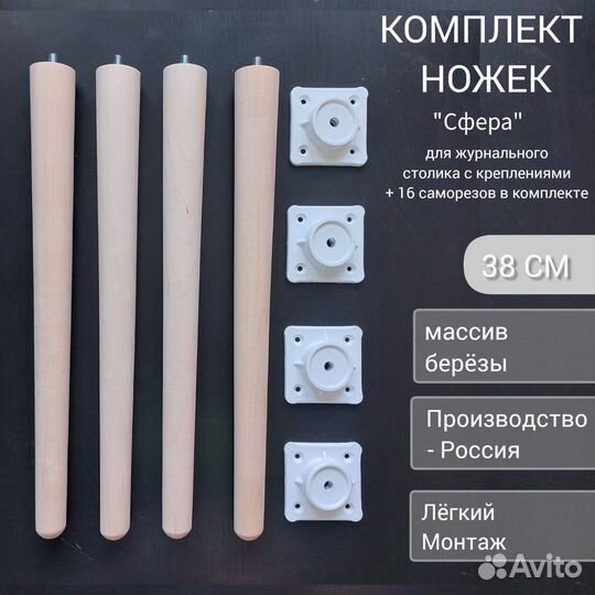 Ножки мебельные конусные 38см