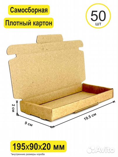 Коробка самосборная 195х90х20 мм