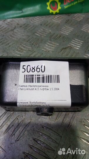 Кнопка стеклоподъемника Chery Amulet A15 лифтбэк