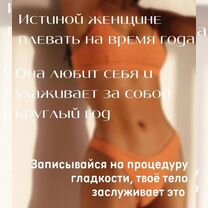 Депиляция, шугаринг, Чита