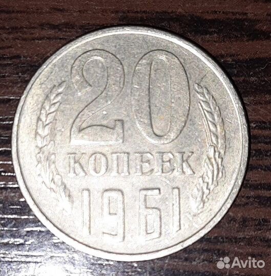 Монета 20 копеек 1961 года