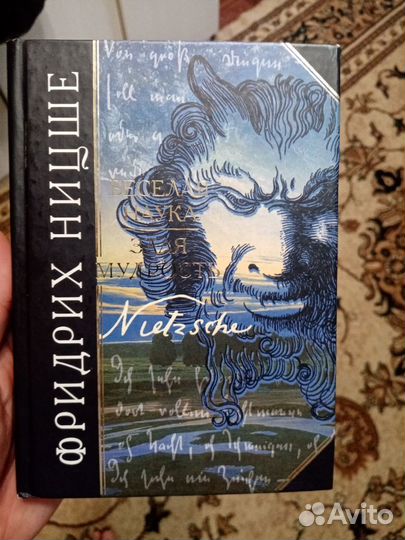 Фридрих Ницше