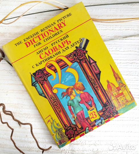 Англо русский словарь для детей с иллюстрациями
