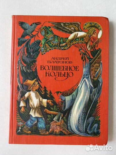 Русские народные сказки Волшебное кольцо