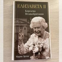 Книга "Елизавета II. Королева Великобритании"