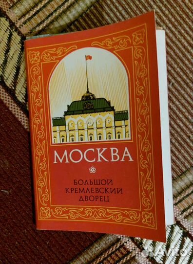 Открытки ссср. Большой Кремлевский Дворец