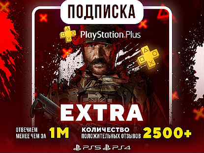 Подписка PS Plus Extra 1м PS4/PS5