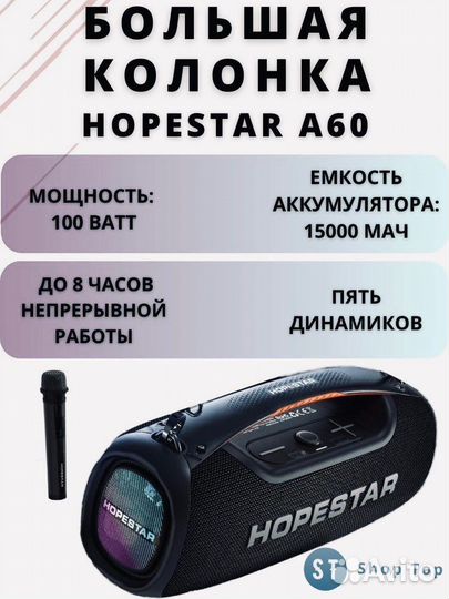 Колонка hopestar A60