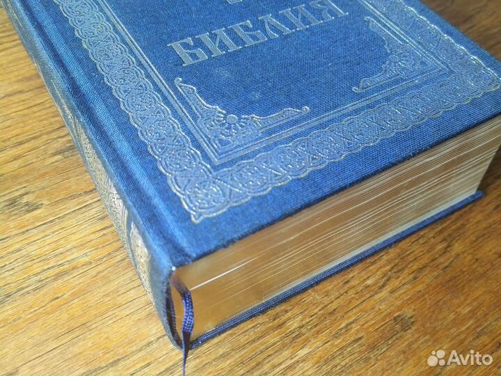 Библия. Ветхий и новый завет