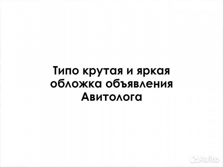 Авитолог / Услуги Авитолога