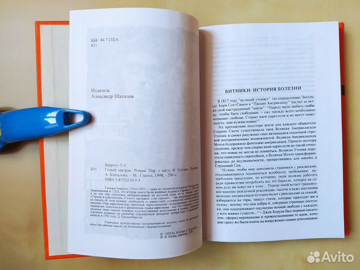 Уильям Берроуз, Голый завтрак. 1998 год