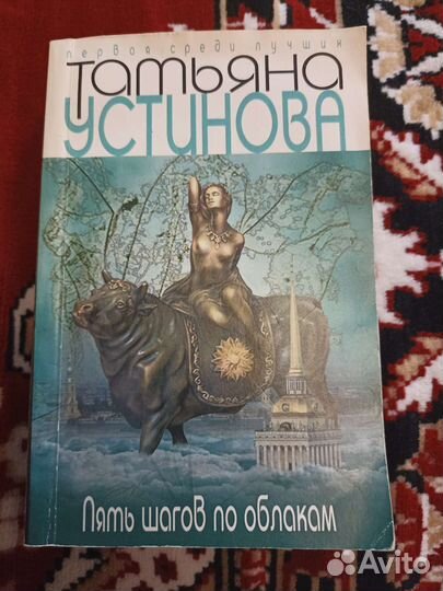 Книга Татьяна Устинова Пять шагов по облакам