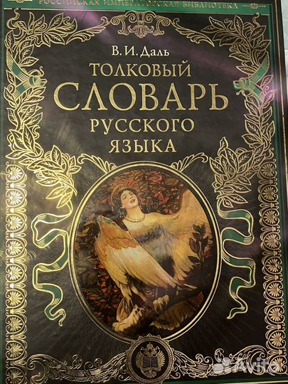 Толковый словарь русского языка В. И. Даль