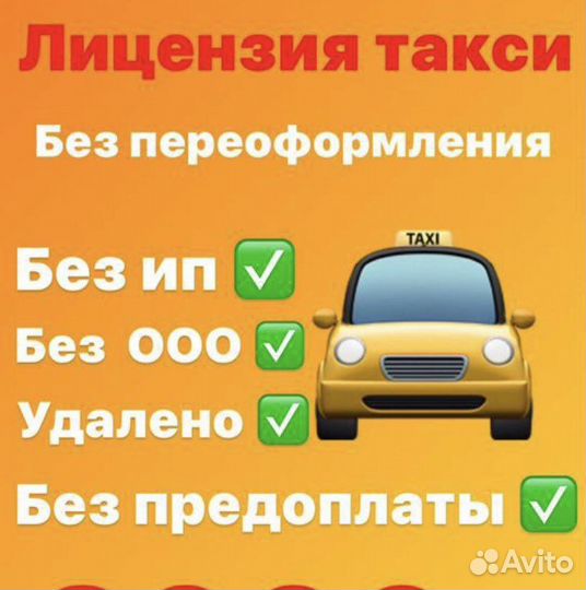 Лицензия на такси без ип