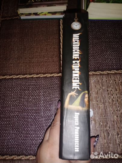 Книга Московские сторожевые Романовская Лариса