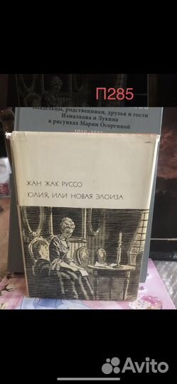 Жан Жак Руссо. Юлия, или новая Элоиза