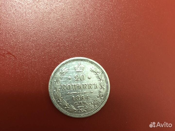 Манета из серебро 1864 года