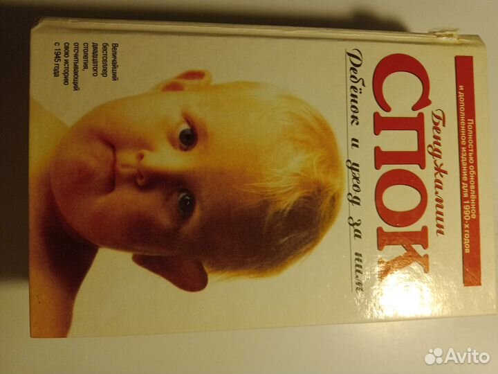 Б. Спок, Ребенок и уход