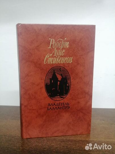 Р. Стивенсон. Владетель Баллантрэ