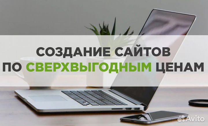 Создать сайт. Реклама сайта. Сайт на заказ