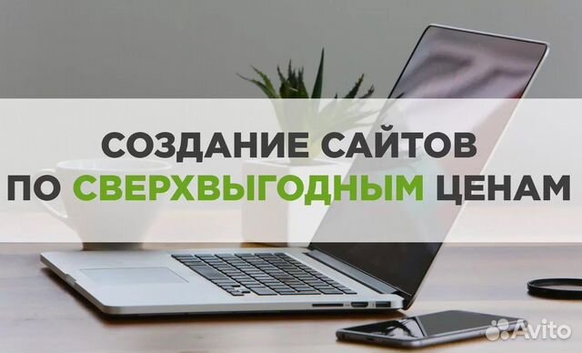 Создать сайт. Реклама сайта. Сайт на заказ