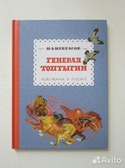 Некрасов Генерал Топтыгин Лосин Вениамин