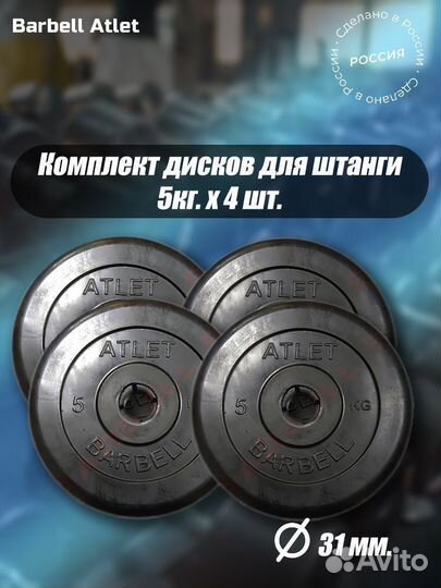Комплект Дисков MB Barbell MB-AtletB31 5кг. / 4 ш