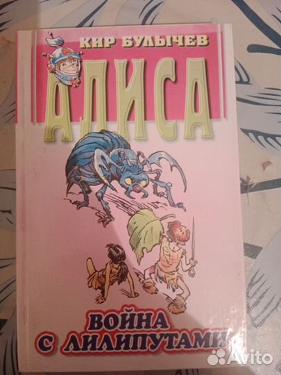 К.Булычев Алиса Война с лилипутами