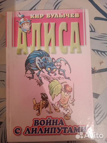 К.Булычев Алиса Война с лилипутами