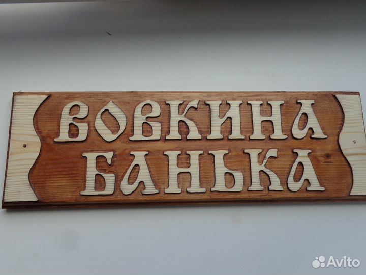 Таблички из дерева