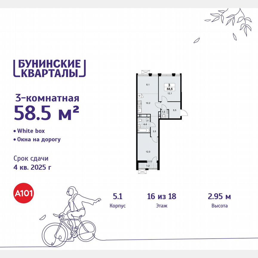 3-к. квартира, 58,5 м², 16/18 эт.