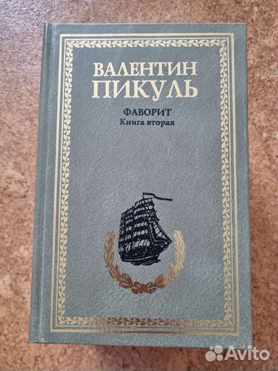 Книги Валентин Пикуль