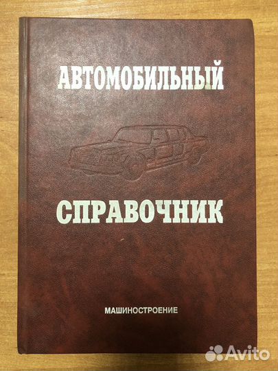 Автомобильный справочник Приходько В.М