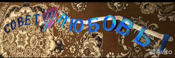 Продам растяжку-ленту на свадьбу