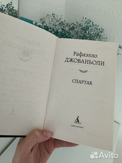 Книга спартак рафаэлло джованьоли