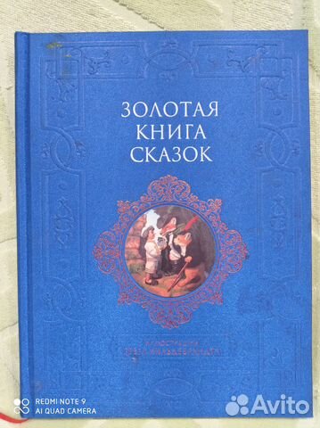Золотая книга сказок, илл. Хильдебрандт