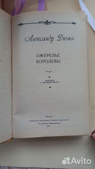 Книги А.Дюма Ожерелье королевы