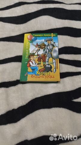 Калоша волшебника Т.Крюкова,детские книги