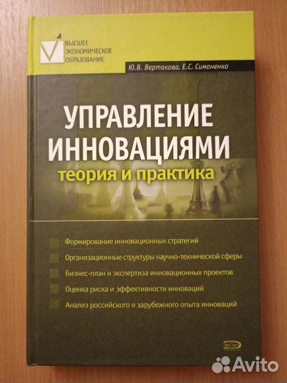 Вертакова, Симоненко Управление инновациями