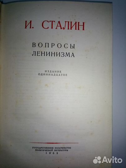 И. Сталин вопросы ленинизма