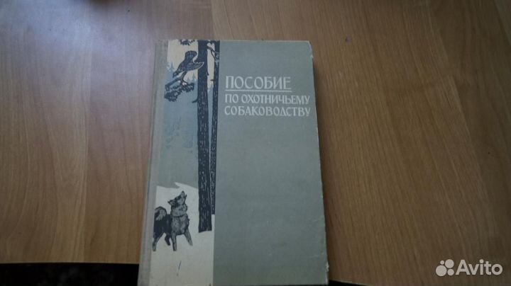 4507,70 Пособие по охотничьему собаководству. М. Л