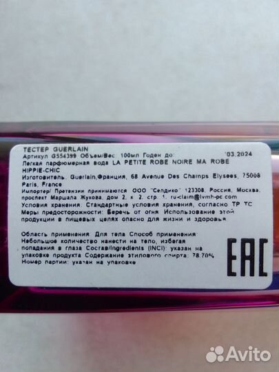 Парфюм Guerlain La petite robe noire EDP Legere