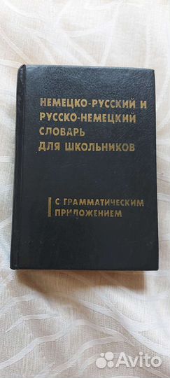 Словарь немецко-русский и русско-немецкий