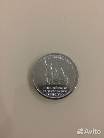 5 рублей российское историческое общество