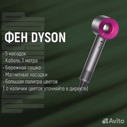 Фен Dyson