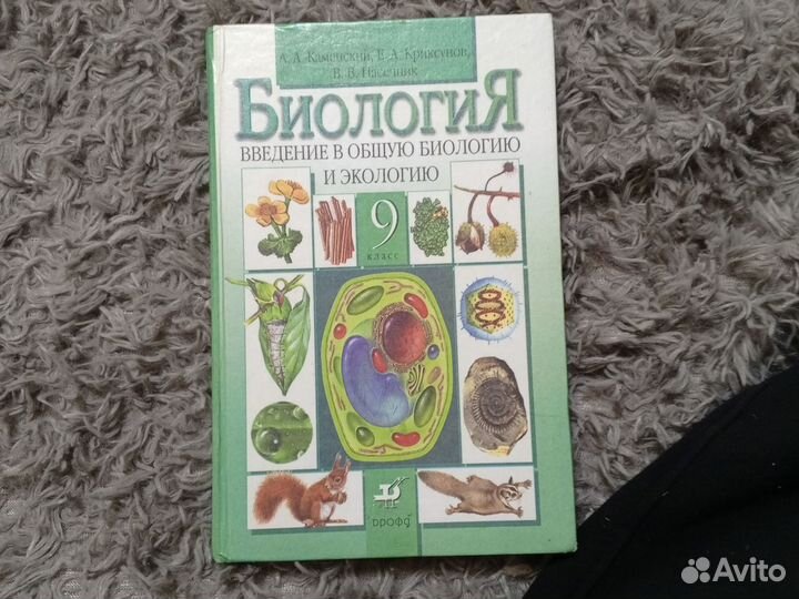 Учебник по биологии 9 класс 2005 издания